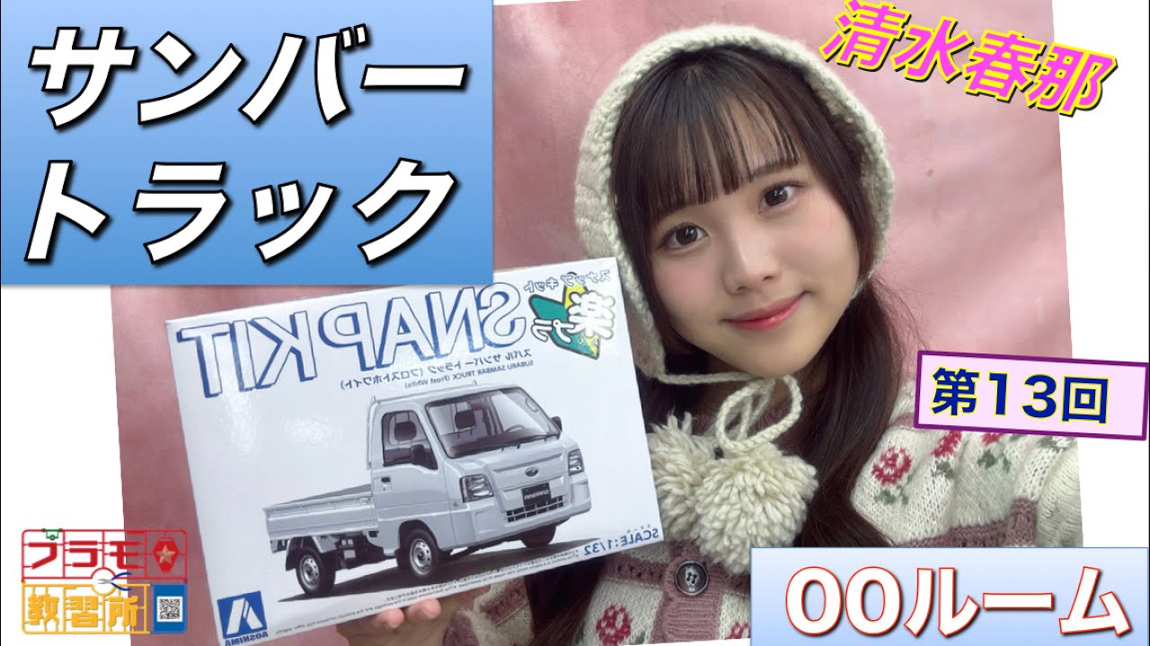 【プラモデル】【プラモ】サンバートラック(楽プラ)に挑戦🎵/プラモ教習所👍00ルーム 第13回 【プラモデル】【プラモ】サンバートラック(楽プラ)に挑戦🎵/プラモ教習所👍00ルーム 第13回