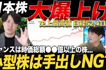 【新高値】日経大幅高なのに、小型株相対で爆負け。今後どうなってしまうのか…？専業投資家が解説！