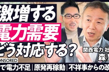 【激増する電力需要】AIで電力不足／原発再稼動／不祥事からの脱却／関西電力の組織風土改革【TOP TALK】