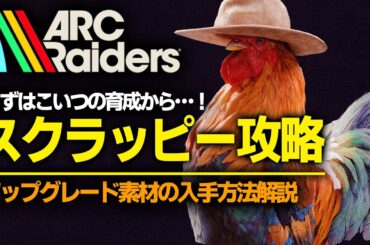 【ARC Raiders 初心者】スクラッピー育成最強攻略ガイド！（犬の首輪 | 猫用ベッド | アプリコット | レモン | オリーブ | トゥナの入手場所)  [PS5 Xbox Steam]