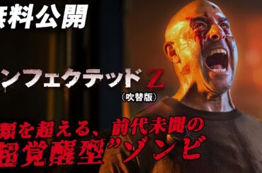 【🎥本編無料公開中🎥】究極のパンデミック・サバイバル・スリラー！『インフェクテッドＺ』（吹替版）