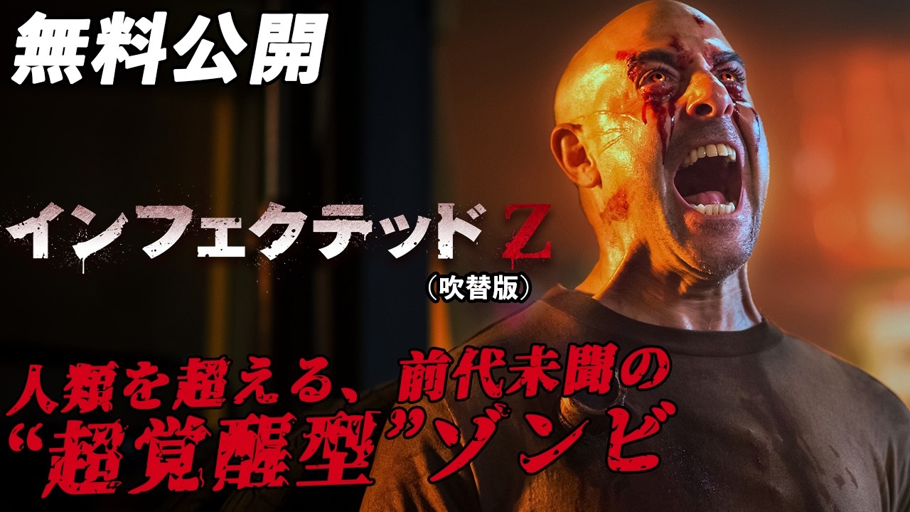 【🎥本編無料公開中🎥】究極のパンデミック・サバイバル・スリラー!『インフェクテッドZ』(吹替版) 【🎥本編無料公開中🎥】究極のパンデミック・サバイバル・スリラー!『インフェクテッドZ』(吹替版)