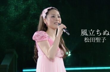 松田聖子「風立ちぬ」（SEIKO MATSUDA CONCERT TOUR 2007 Baby's breathより）