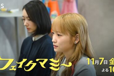 『フェイクマミー』第5話 11/7(金) ニセママの真実を知った智也との直接対決―【TBS】