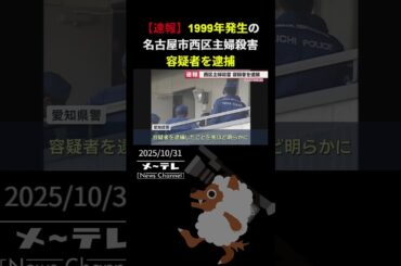 【速報】26年前の名古屋市西区の主婦殺害事件で容疑者を逮捕