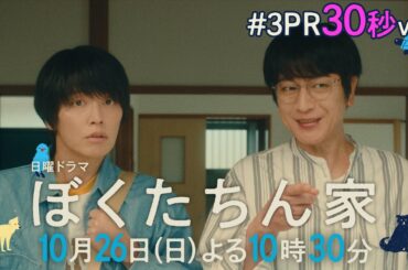 【第３話予告30秒ver公開】#ぼくたちん家 #新日曜ドラマ 10月26日(日)よる10時30分 #日テレ