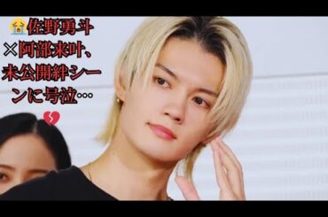 ✨「再会を願う」未公開オフショット公開！佐野勇斗＆阿部来叶の絆❤️