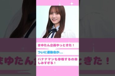 【乃木坂46】乃木坂工事中、待望の神回決定！？　#乃木坂46  #乃木坂工事中  #shorts