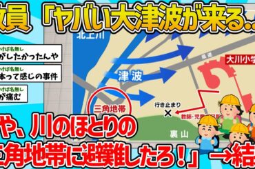 【2ch怖いスレ】小学校教員「ヤバい大津波が来る…。せや、川のほとりの三角地帯に避難したろ！」→結果【3.11】【大川小学校】