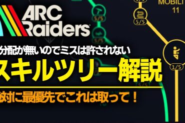 【ARC Raiders 初心者】スキルツリーおすすめ育成！再分配は無いので絶対に見て！最強攻略ガイド [PS5 Xbox Steam]