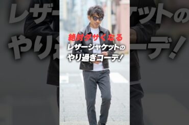 絶対ダサくなる！レザージャケットのやり過ぎコーデ！！Too much leather, too little style.