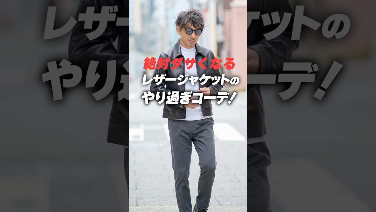 絶対ダサくなる!レザージャケットのやり過ぎコーデ!!Too much leather, too little style. 絶対ダサくなる!レザージャケットのやり過ぎコーデ!!Too much leather, too little style.