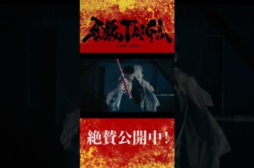 【大ヒット上映中！】劇場版『牙狼＜GARO＞ TAIGA』冴島大河役　北田祥一郎さんメイキングシーンをチラ見せ！　#牙狼taiga