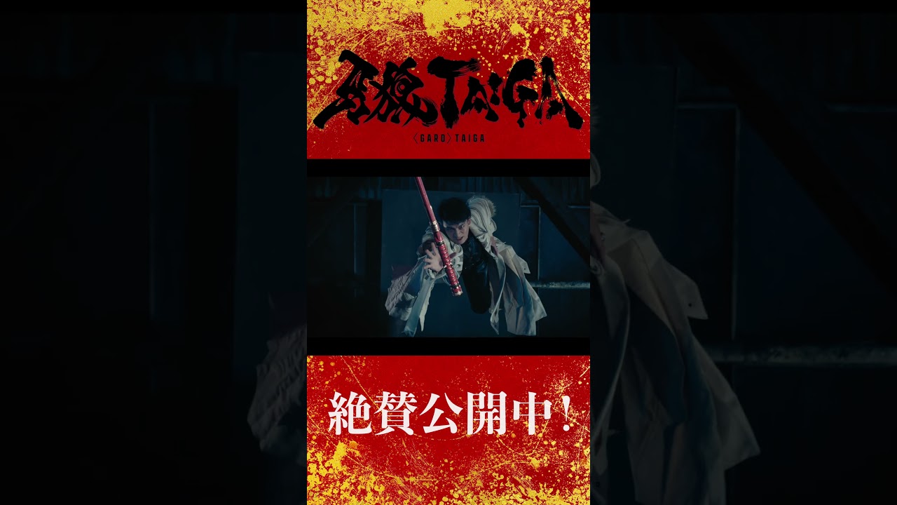 【大ヒット上映中!】劇場版『牙狼<GARO> TAIGA』冴島大河役 北田祥一郎さんメイキングシーンをチラ見せ! #牙狼taiga 【大ヒット上映中!】劇場版『牙狼<GARO> TAIGA』冴島大河役 北田祥一郎さんメイキングシーンをチラ見せ! #牙狼taiga