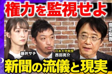 【西田亮介vs東京新聞のドン】権力批判か、リベラルへの迎合か？元編集局長と大激論！新聞はオールドメディア・オワコンなのか？藤井サチ衝撃…当事者が語る！【ReHacQ】