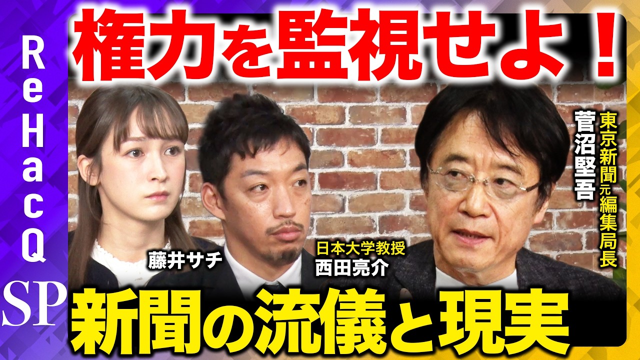 【西田亮介vs東京新聞のドン】権力批判か、リベラルへの迎合か?元編集局長と大激論!新聞はオールドメディア・オワコンなのか?藤井サチ衝撃…当事者が語る!【ReHacQ】 【西田亮介vs東京新聞のドン】権力批判か、リベラルへの迎合か?元編集局長と大激論!新聞はオールドメディア・オワコンなのか?藤井サチ衝撃…当事者が語る!【ReHacQ】