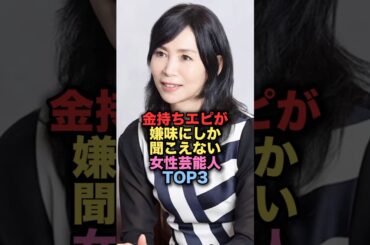 ㊗️100万再生㊗️金持ちエピソードが嫌味にしか聞こえない女性芸能人TOP3 #shorts #short #雑学 #芸能人 #竹内まりや