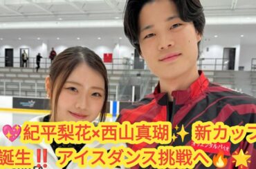 ✨⛸️紀平梨花、新たな挑戦‼️西山真瑚とアイスダンスカップル結成💫👫