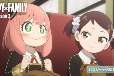 『SPY×FAMILY』Season 3「バスジャック編」PV／2025.11.8 23:00～ ON AIR