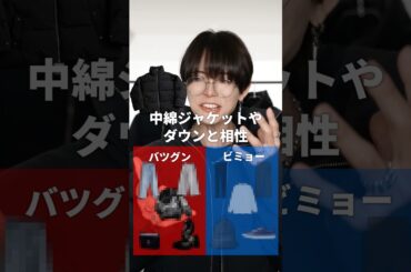 ダウン・中綿ジャケットと相性◎×な服10選