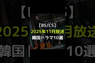 #韓国ドラマ #韓国俳優女優 #bs放送 #kdrama