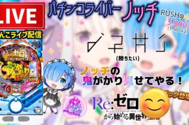 【最新台】甘デジリゼロパチンコライブ