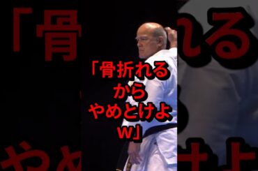 「骨折れるからやめとけよw」沖縄空手の範士が見せた演武に絶句する海外　#気になる日本