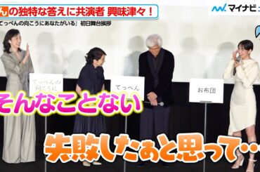 のん、“素直な答え”に赤面「失敗した…」佐藤浩市にツッコまれるも天海祐希がフォロー　映画『てっぺんの向こうにあなたがいる』 初日舞台挨拶