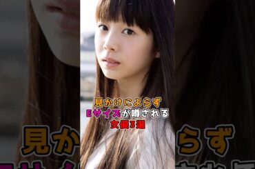 見かけによらずEサイズな女優#馬場ふみか #夏帆