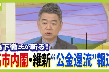 【橋下徹氏】生出演で高市政権/維新を語る　高市内閣は「国家全面主義」「実は石破政権と変わっていない」維新・藤田氏の“公金還流”報道には「ルールがなくてもやったらあかん」（2025年11月3日）