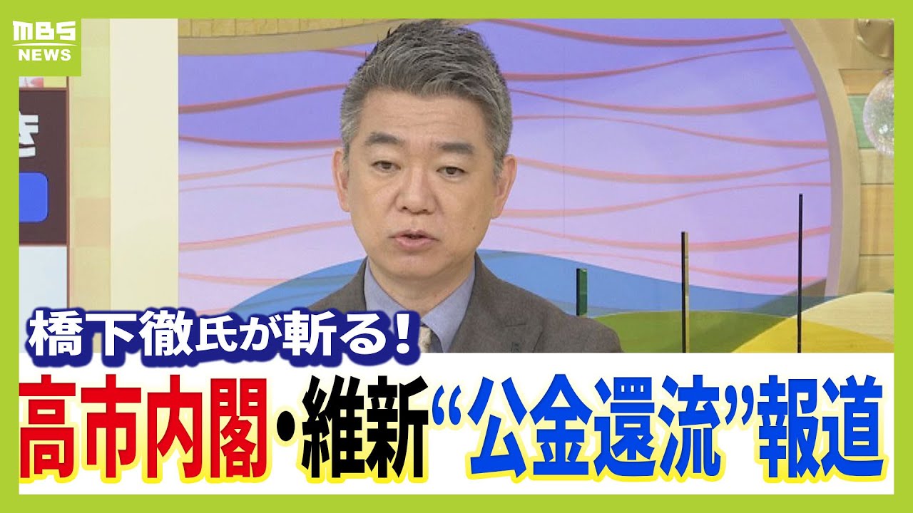 【橋下徹氏】生出演で高市政権/維新を語る 高市内閣は「国家全面主義」「実は石破政権と変わっていない」維新・藤田氏の“公金還流”報道には「ルールがなくてもやったらあかん」(2025年11月3日) 【橋下徹氏】生出演で高市政権/維新を語る 高市内閣は「国家全面主義」「実は石破政権と変わっていない」維新・藤田氏の“公金還流”報道には「ルールがなくてもやったらあかん」(2025年11月3日)