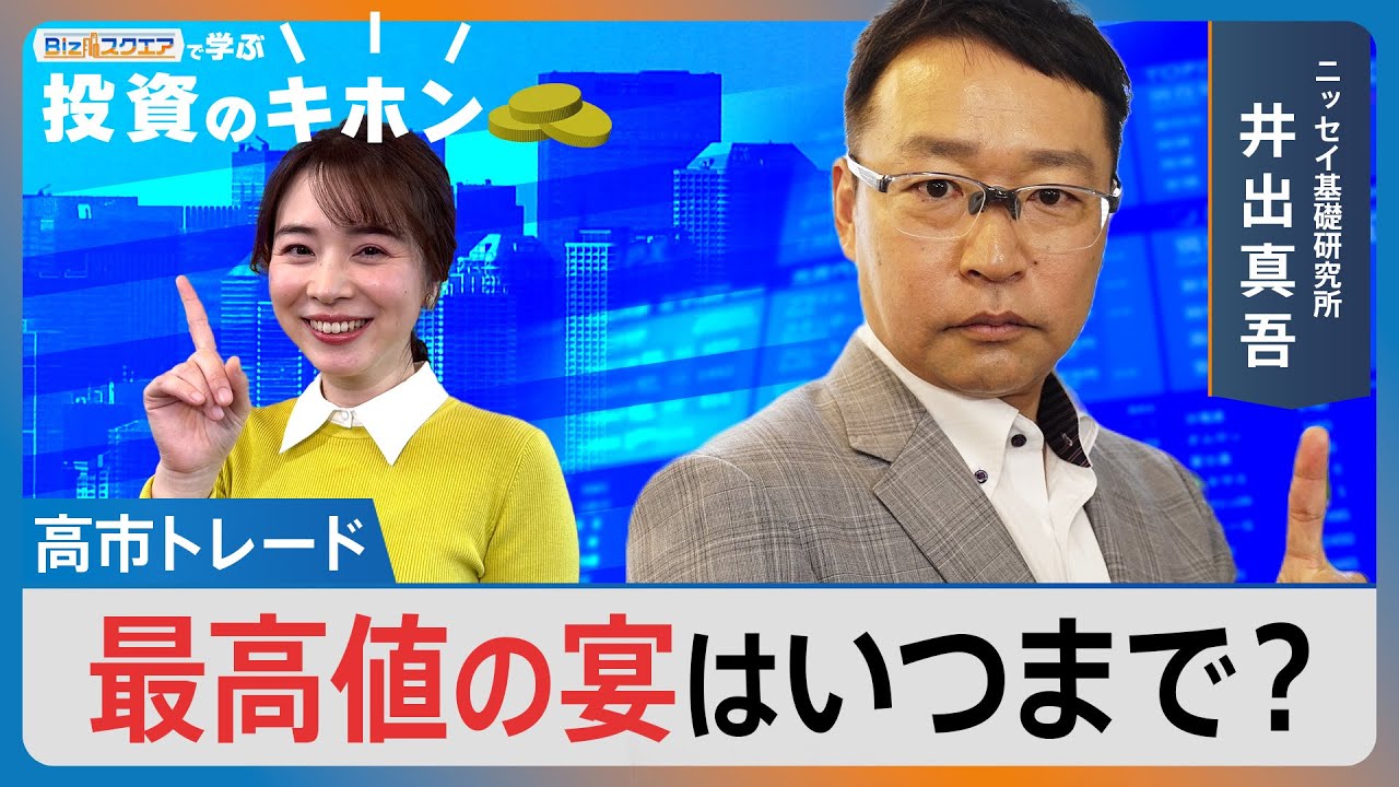 高市トレード 最高値の宴はいつまで?【Bizスクエアで学ぶ 投資のキホン#37】|TBS NEWS DIG 高市トレード 最高値の宴はいつまで?【Bizスクエアで学ぶ 投資のキホン#37】|TBS NEWS DIG