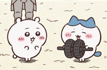 【公式】『ちいかわ』第290話「筋肉／確実」※1週間限定配信＜11/11 (火)AM7:59まで＞