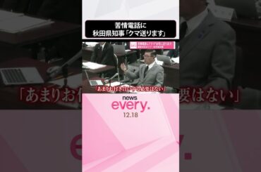 【駆除対応めぐり】苦情電話に「“クマ”お宅に送ります」秋田県知事  #shorts