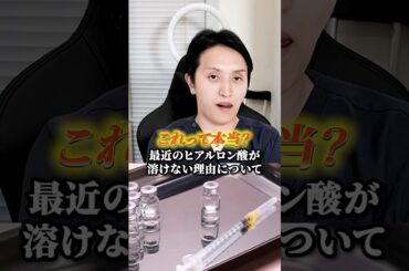 最近のヒアルロン酸は溶けない？#shorts #美肌 #美容 #ヒアルロン酸