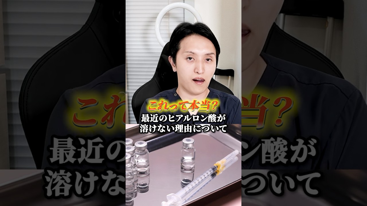 最近のヒアルロン酸は溶けない?#shorts #美肌 #美容 #ヒアルロン酸 最近のヒアルロン酸は溶けない?#shorts #美肌 #美容 #ヒアルロン酸