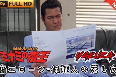 「ヤクザ映画」 難波金融伝　ミナミの帝王　商工ローン-保証人の落し穴 ♥️ FULL HD