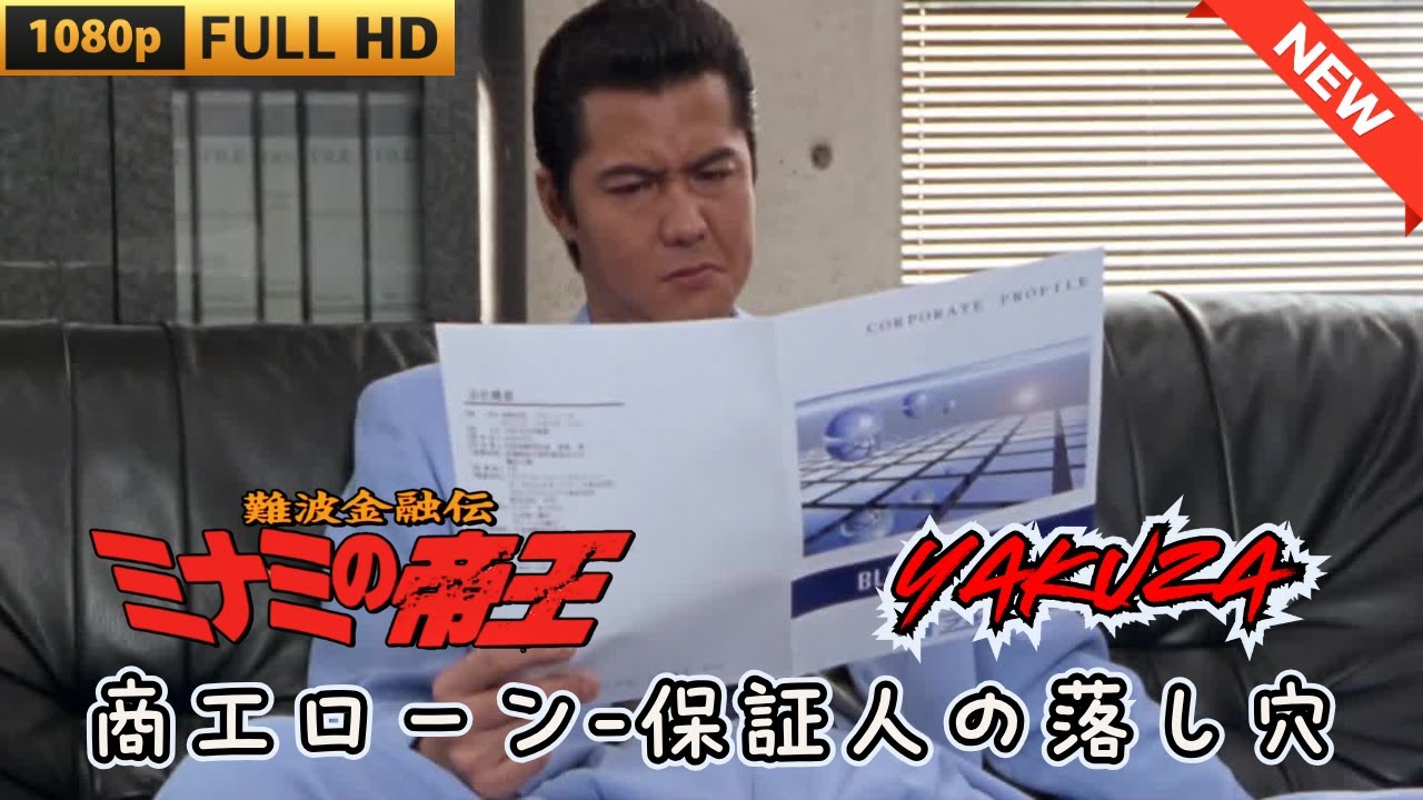 「ヤクザ映画」 難波金融伝 ミナミの帝王 商工ローン-保証人の落し穴 ♥️ FULL HD 「ヤクザ映画」 難波金融伝 ミナミの帝王 商工ローン-保証人の落し穴 ♥️ FULL HD