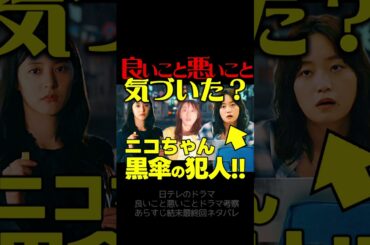 【良いこと悪いこと】第２話ドラマ考察 深川麻衣 がニコちゃんころした犯人である理由！伏線回収 結末最終回予想
