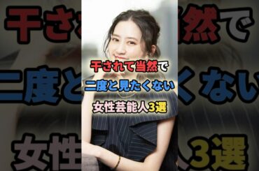 干されて当然で二度と見たくない女性芸能人3選 #女性有名人 #女性芸能人 #shortvideo #shorts #坂口杏里 #河北麻友子