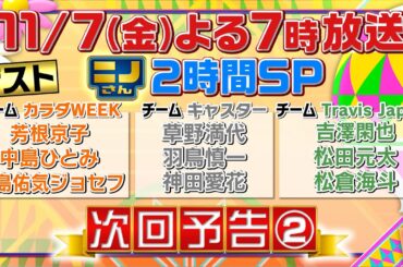 【ニノさん】11月7日(金)夜７時▼337拍子リズムで松茸＆銀杏を応援！芳根京子が大ピンチ!?▼松田元太のひらがな作文ポーカー爆笑珍文▼400m中島佑気ジョセフ＆ハードル中島ひとみが初バラエティー！
