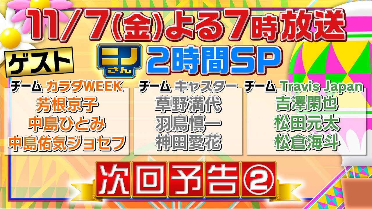 【ニノさん】11月7日(金)夜7時▼337拍子リズムで松茸&銀杏を応援!芳根京子が大ピンチ!?▼松田元太のひらがな作文ポーカー爆笑珍文▼400m中島佑気ジョセフ&ハードル中島ひとみが初バラエティー! 【ニノさん】11月7日(金)夜7時▼337拍子リズムで松茸&銀杏を応援!芳根京子が大ピンチ!?▼松田元太のひらがな作文ポーカー爆笑珍文▼400m中島佑気ジョセフ&ハードル中島ひとみが初バラエティー!