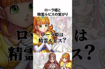ドラクエ考察【ローラ姫と精霊ルビス】