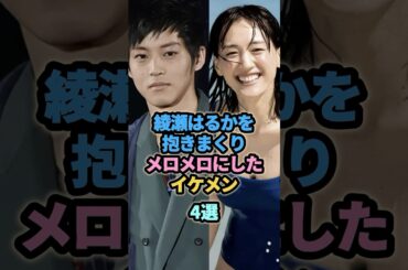 綾瀬はるかをメロメロにしたイケメン4選　#大沢たかお #松坂桃李 #ノ・ミヌ #ジェシー