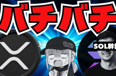 【緊急事態】ソラナ幹部がリップルを攻撃！XRPはオワコン？／今朝の下落はなぜ起こった？／知らなきゃマズいビットコイン・イーサリアム最新動向