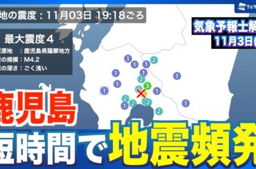 【地震頻発】2時間で9回発生・鹿児島で震度2以上が短時間に多発 最大震度は4も