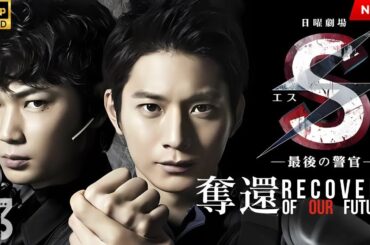 【映画 フル】S-最後の警官- 奪還 RECOVERY OF OUR FUTURE