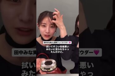 みな実さん愛用フェイスパウダー♡楽天ROOMにまとめてます♡ #田中みな実 #インスタライブ #美容 #コスメ #コスメ紹介 #アルビオン #albion #フェイスパウダー