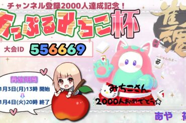 あっぷるみちこ杯　参加しよう☆【雀魂】