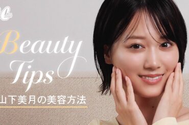 頑張り屋の山下美月流！毎日できるコツコツ美容の方法♡